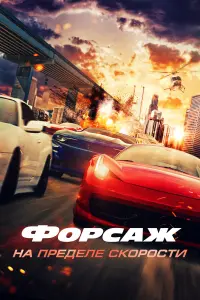 Форсаж - На пределе скорости