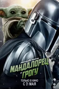 Мандалорец и Грогу